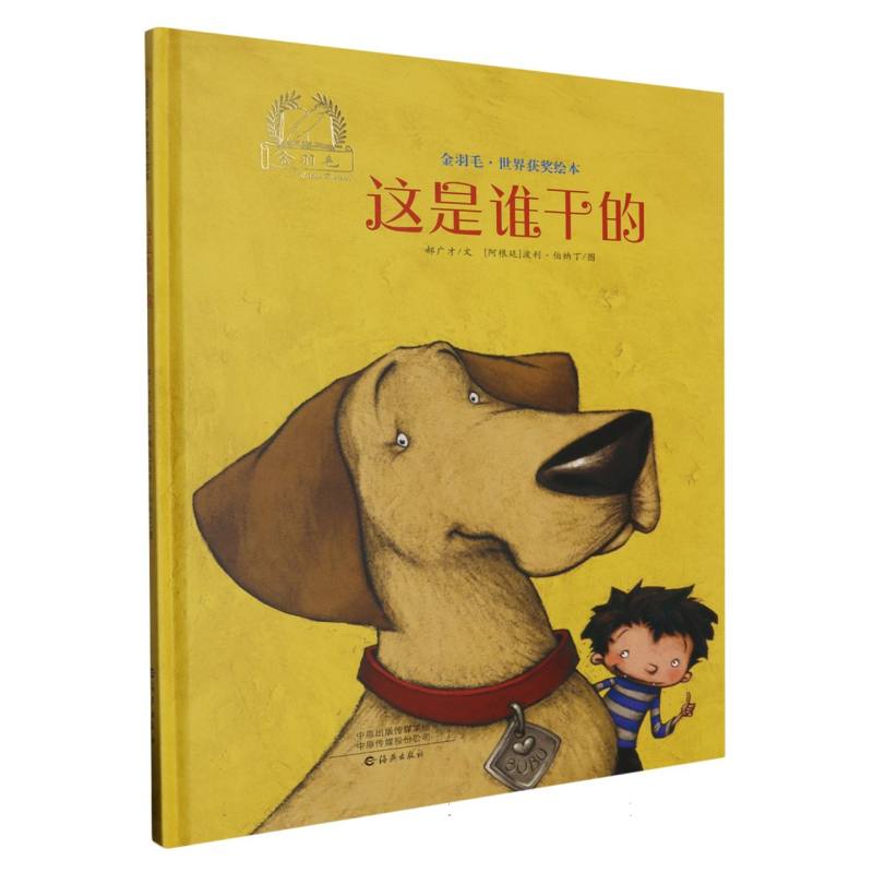 这是谁干的(精)/金羽毛世界获奖绘本