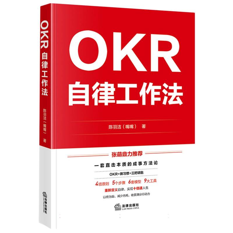 OKR自律工作法