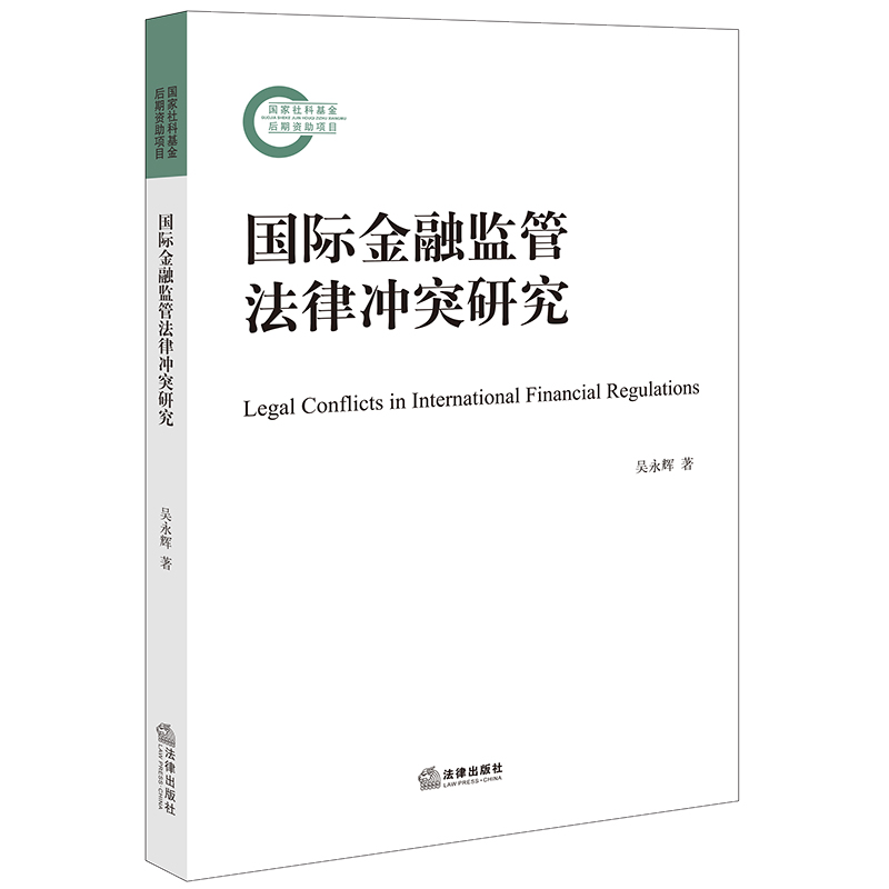 国际金融监管法律冲突研究