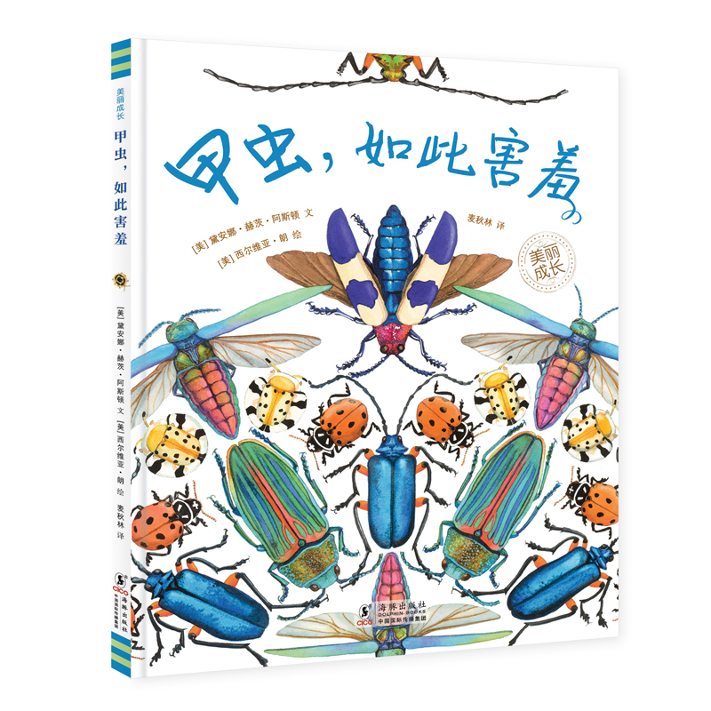 甲虫，如此害羞-美丽成长