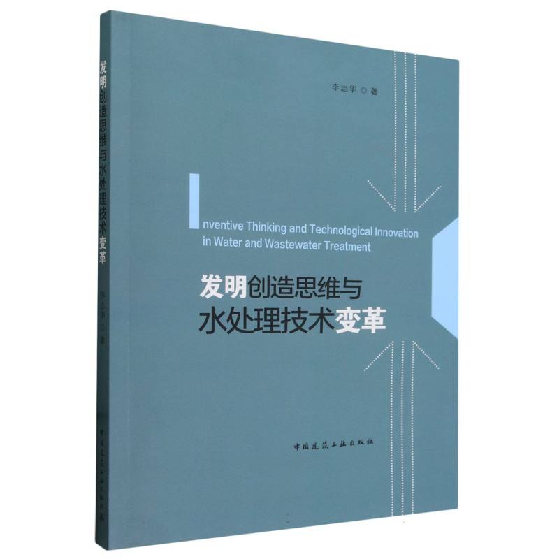 发明创造思维与水处理技术变革