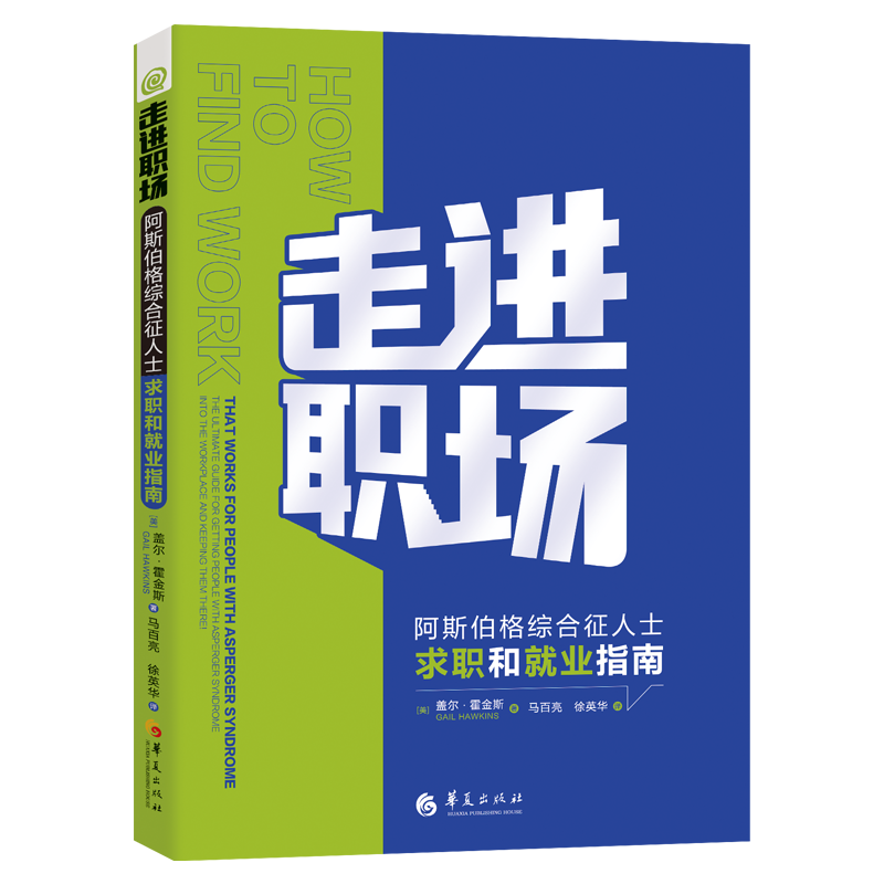 走进职场:阿斯伯格综合征人士求职和就业指南