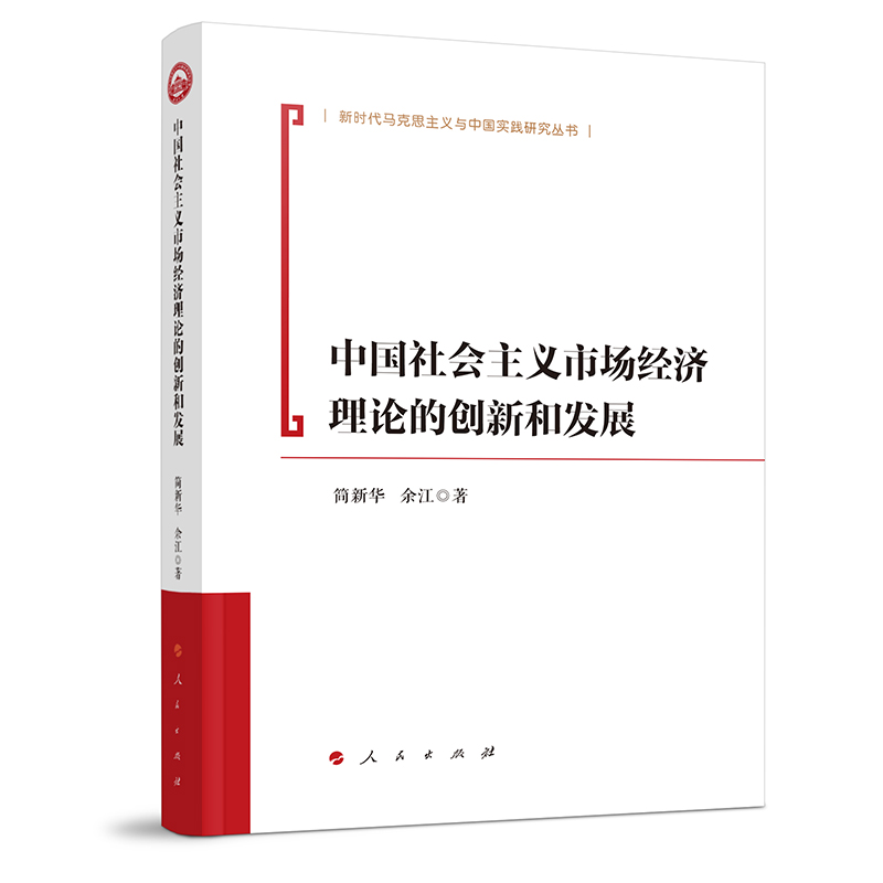 中国社会主义市场经济理论的创新和发展（新时代马克思主义理论与实践研究丛书）