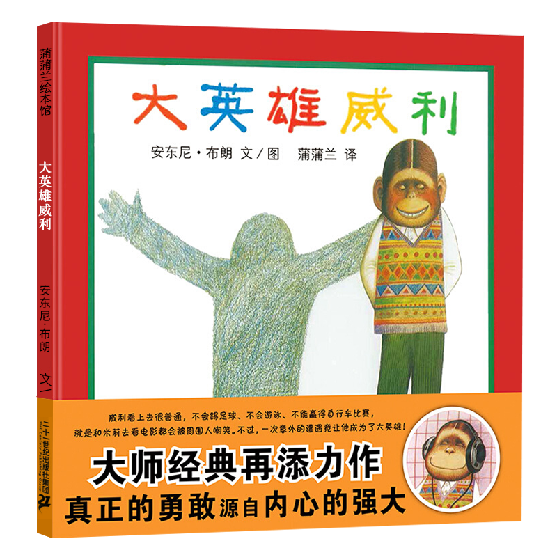 大英雄威利(精)
