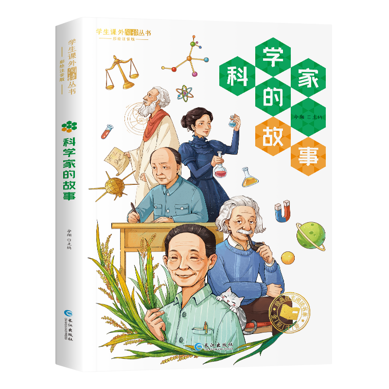 学生课外阅读丛书-科学家的故事（彩图注音版）