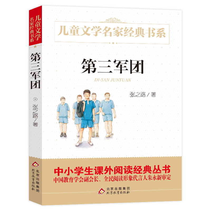 第三军团/儿童文学名家经典书系