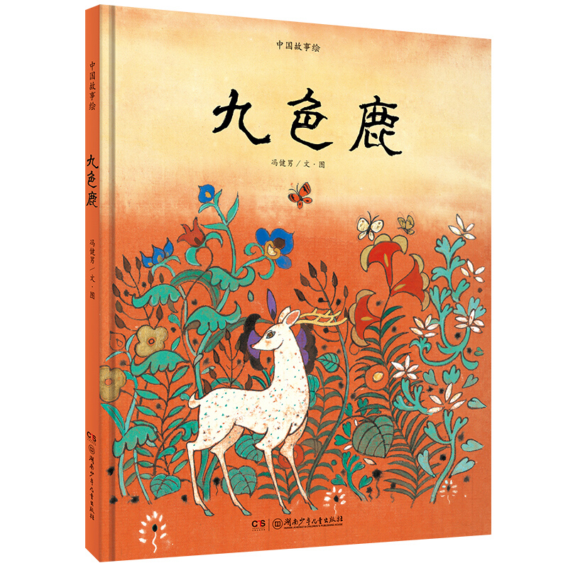 九色鹿(精)/中国故事绘
