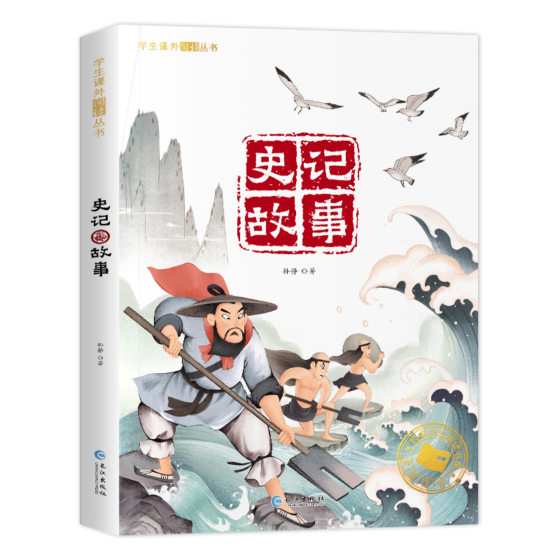 学生课外阅读丛书-史记故事（彩图注音版）
