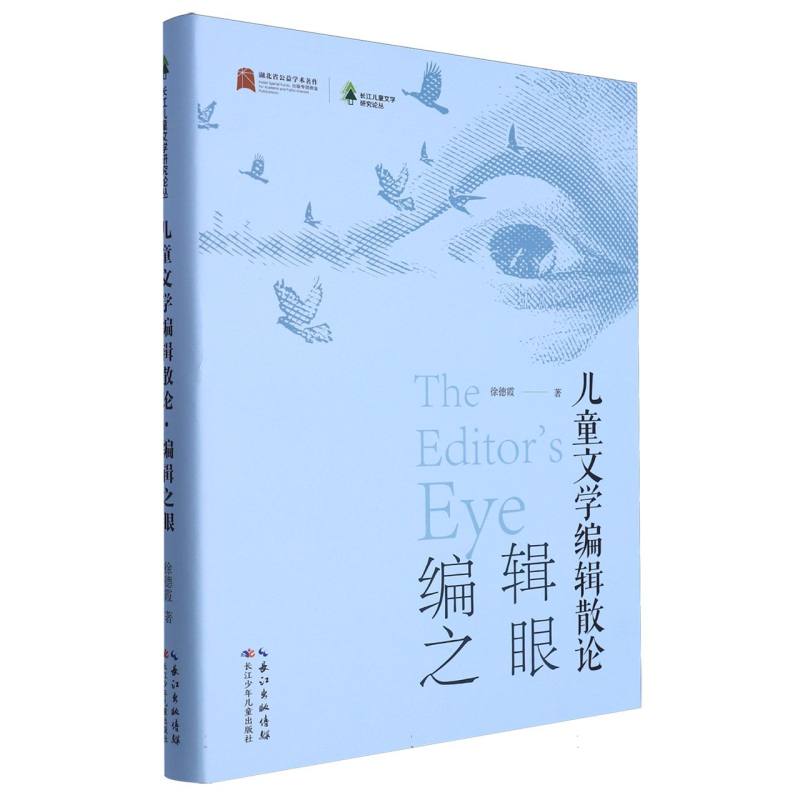 儿童文学编辑散论（编辑之眼）（精）/长江儿童文学研究论丛