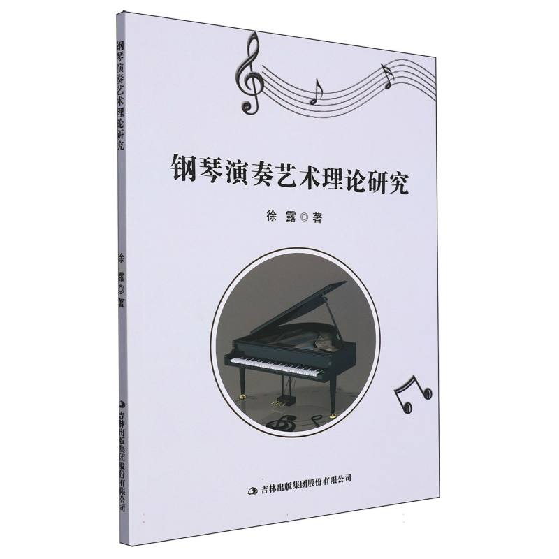 钢琴演奏艺术理论研究