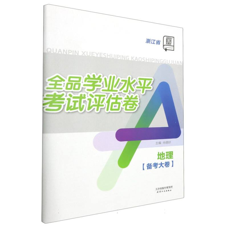 地理（浙江省）/全品学业水平考试评估卷