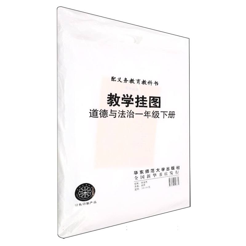 道德与法治教学挂图（1下人教版）/配义务教育教科书
