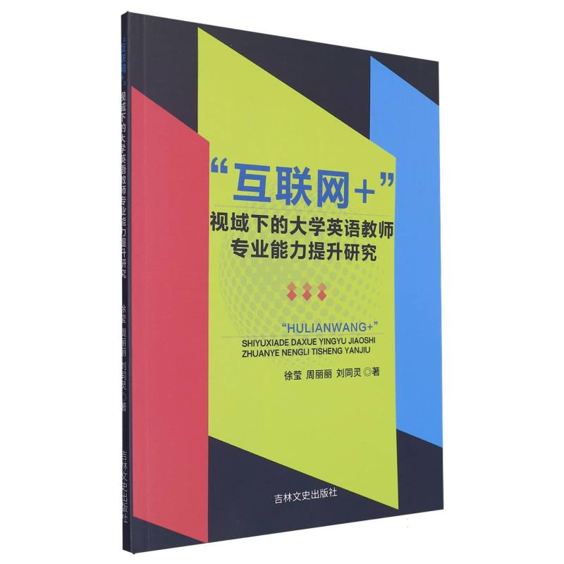 互联网+视域下的大学英语教师专业能力提升研究