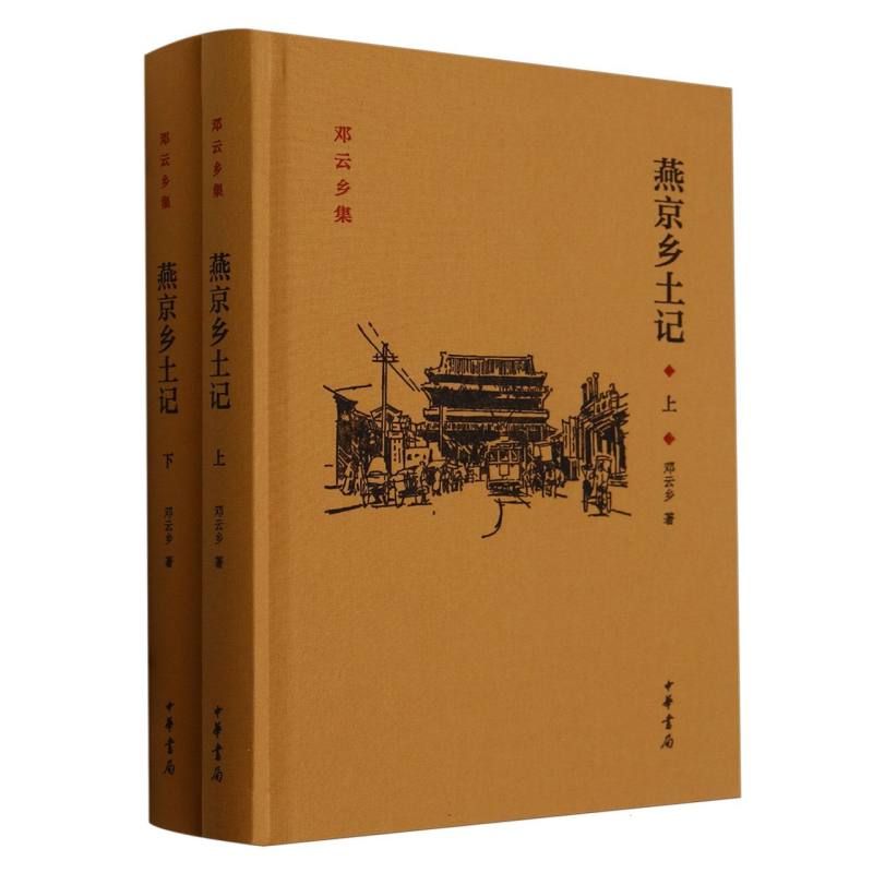 燕京乡土记(上下)(精)/邓云乡集