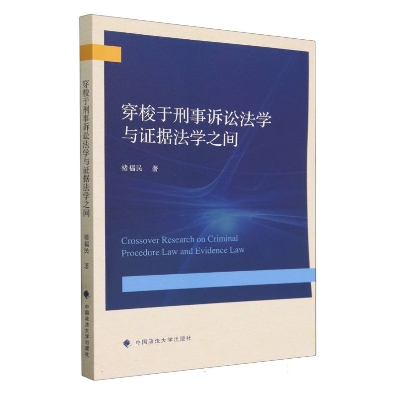 穿梭于刑事诉讼法学与证据法学之间