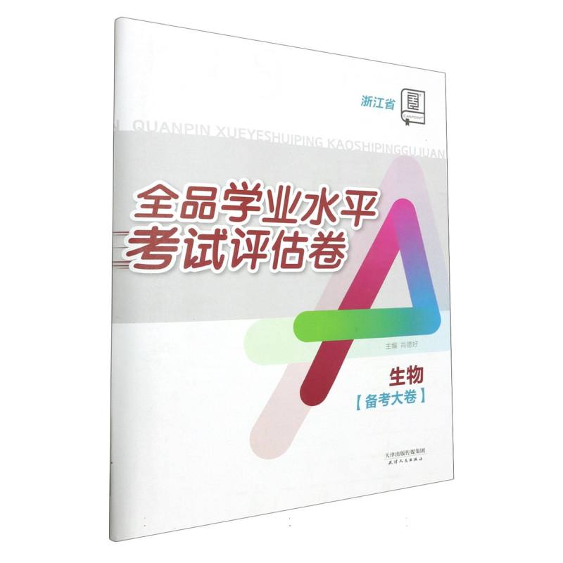 生物（浙江省）/全品学业水平考试评估卷