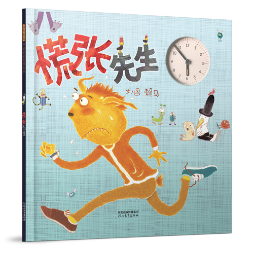 慌张先生(精)