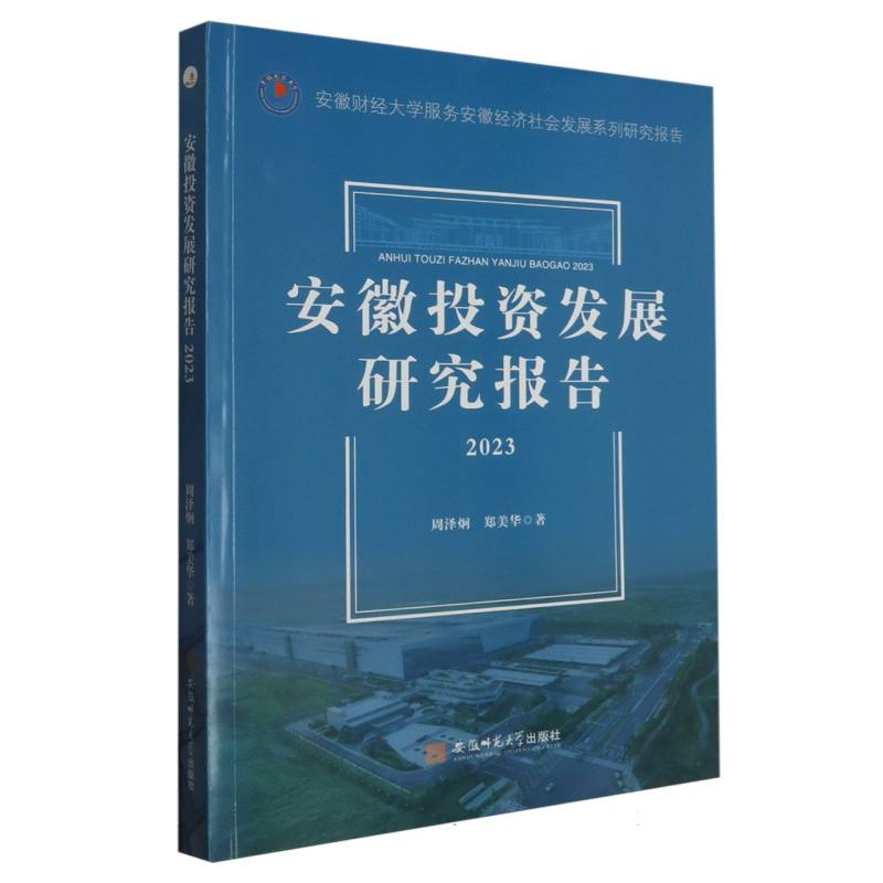 安徽投资发展研究报告（2023）/安徽财经大学服务安徽经济社会发展系列研究报告