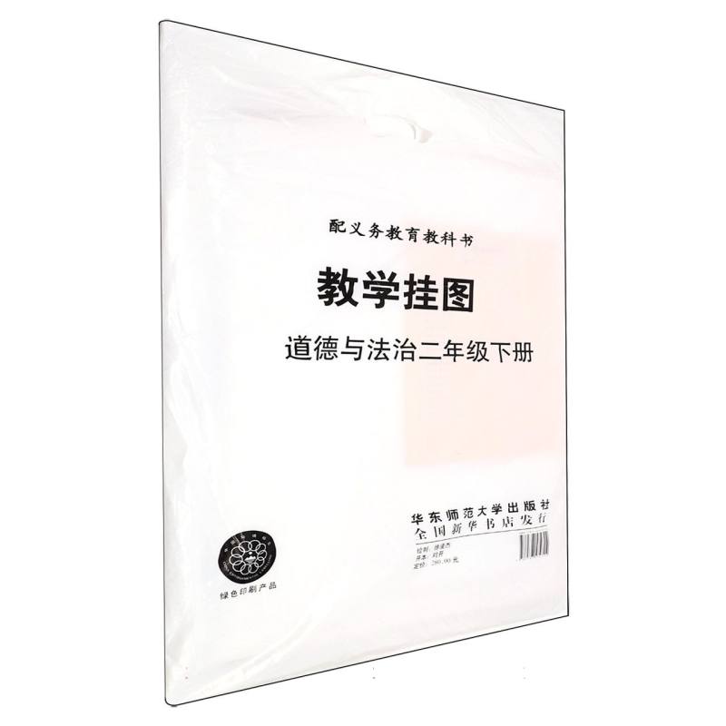 道德与法治教学挂图（2下人教版）/配义教教科书