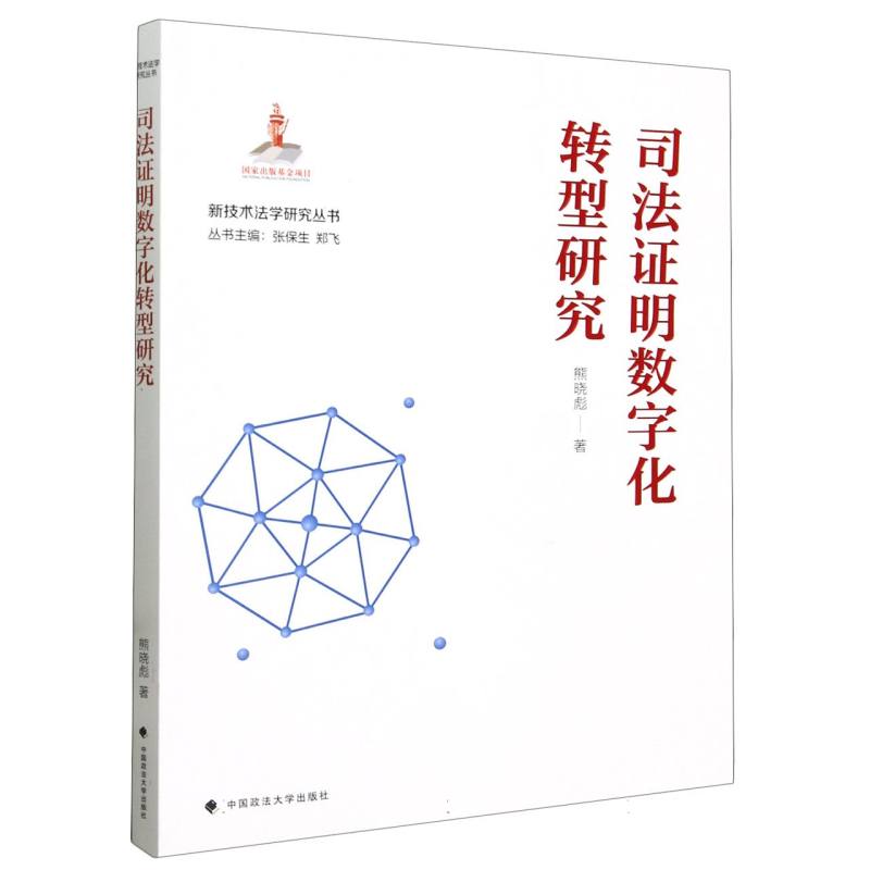 司法证明数字化转型研究