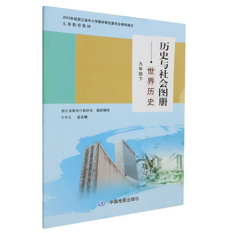 历史与社会图册（世界历史9下）/义教教材