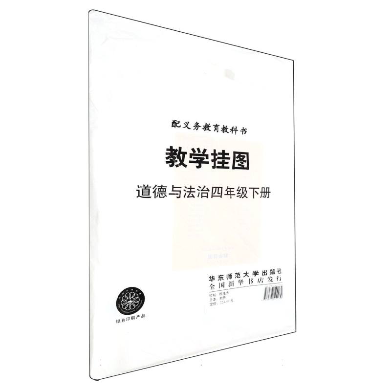 道德与法治教学挂图（4下人教版配义教教科书）