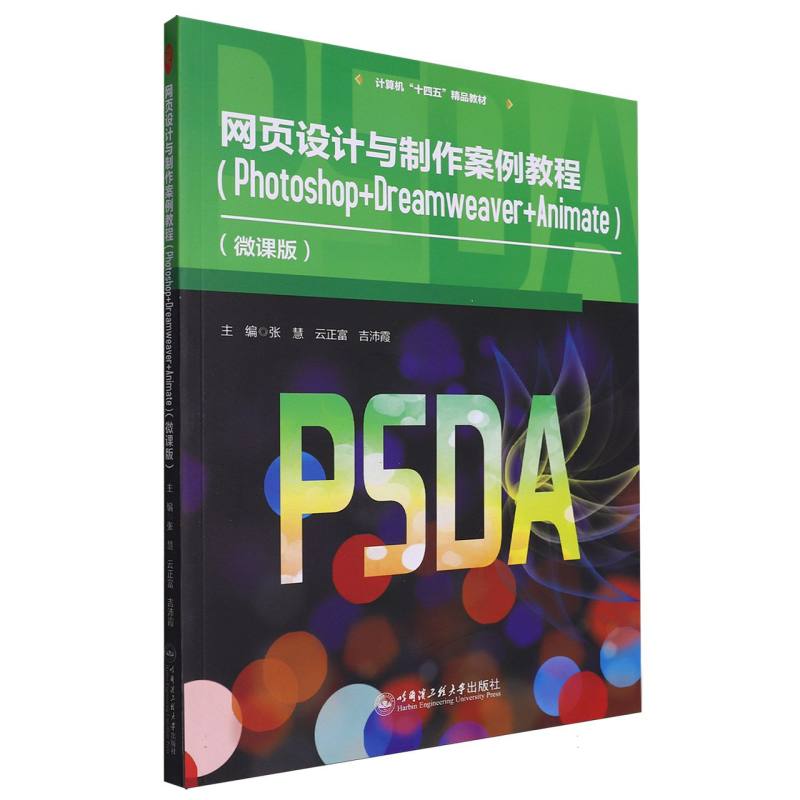 网页设计与制作案例教程（Photoshop+Dreamweaver+Animate微课版计算机十四五精品教材）