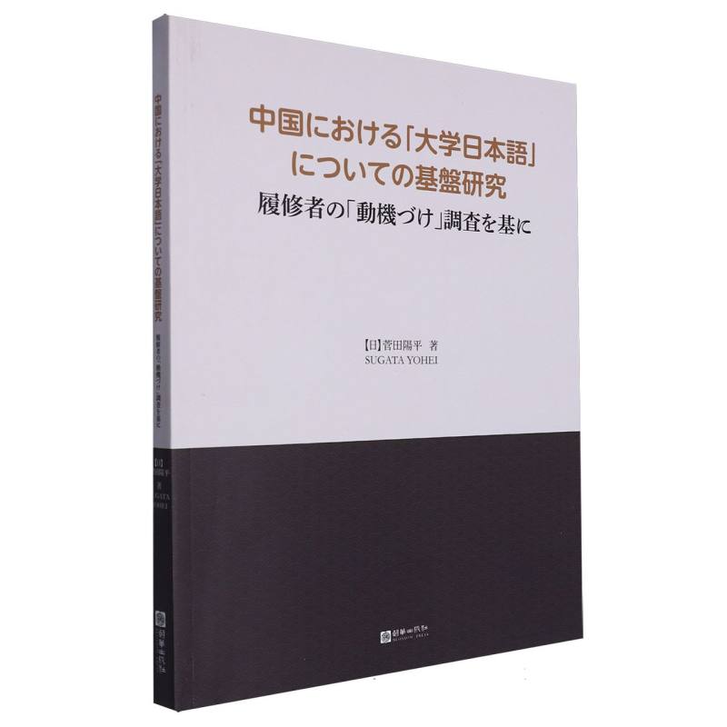 中国大学日语教学研究