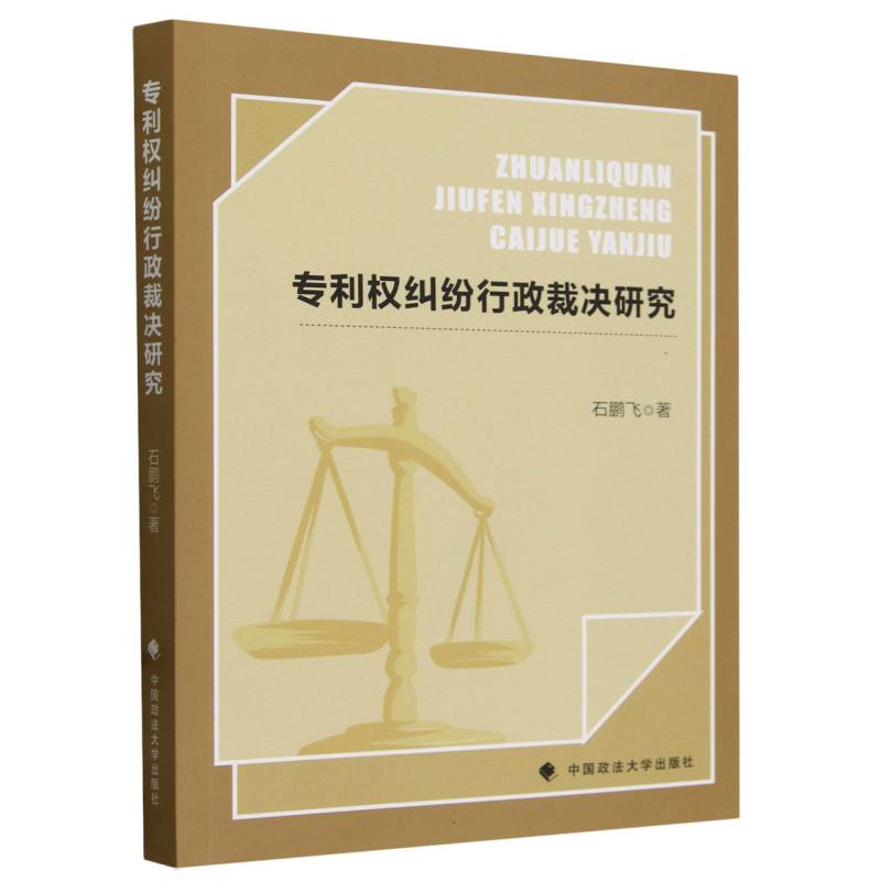专利权纠纷行政裁决研究
