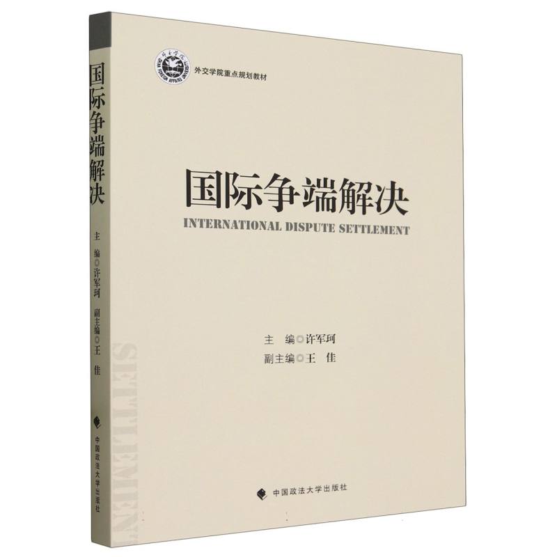 国际争端解决
