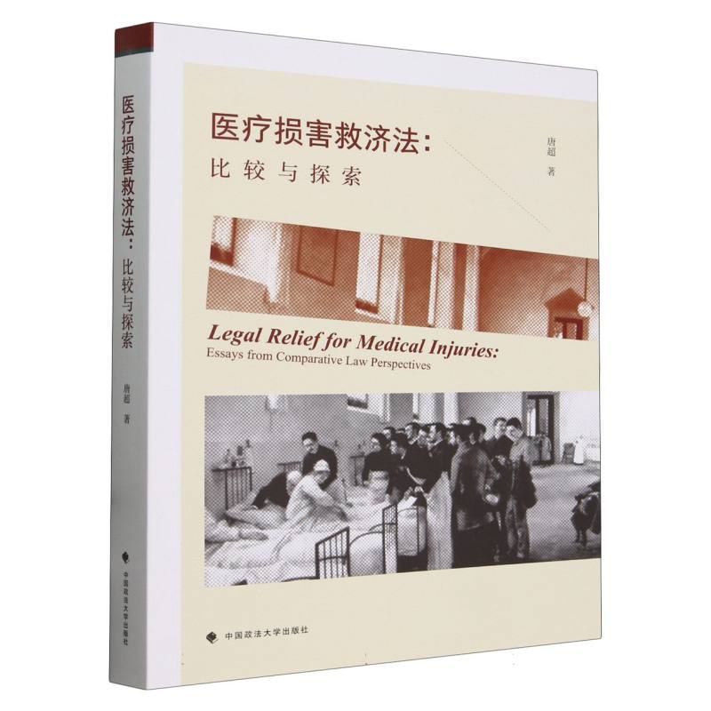 医疗损害救济法：比较与探索