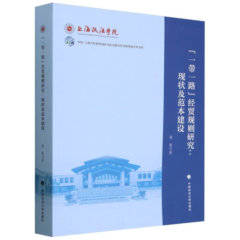 “一带一路”经贸规则研究：现状及范本建设