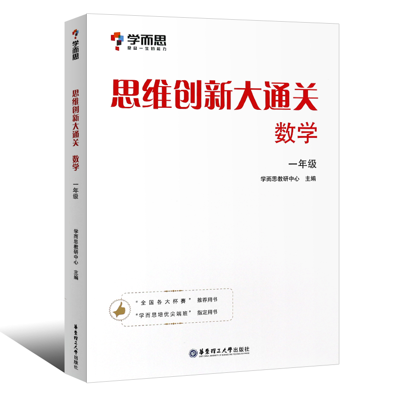 学而思思维创新大通关. 数学一年级(2023)