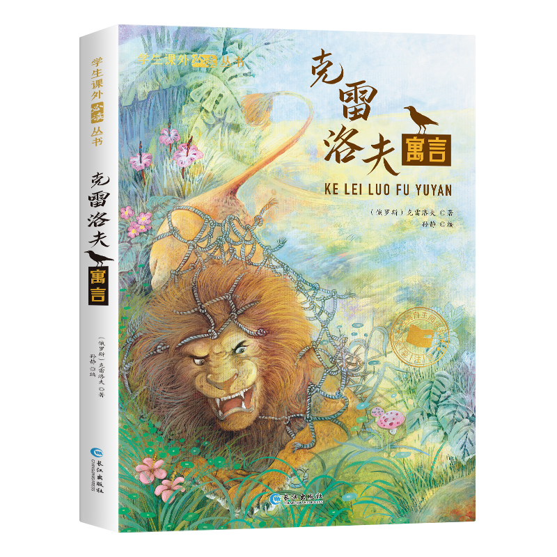 学生课外阅读丛书-克雷洛夫寓言（全彩注音版）