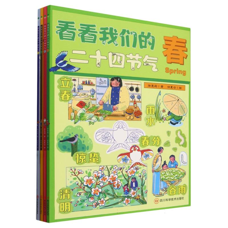 看看我们的二十四节气（共4册）