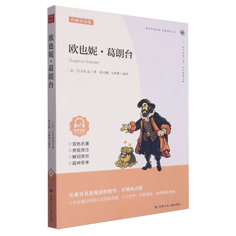 欧也妮.葛朗台