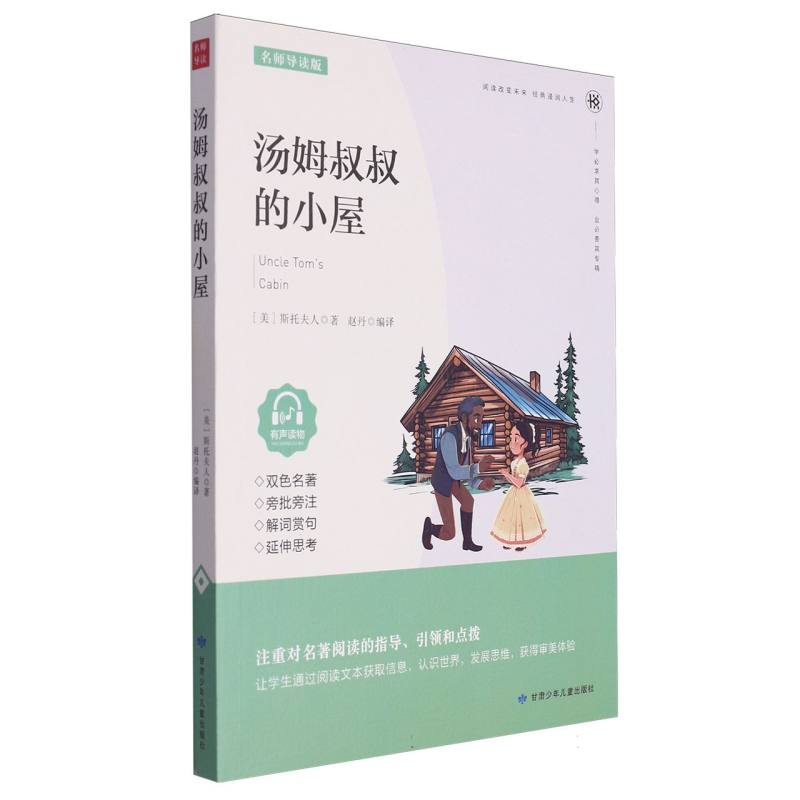 汤姆叔叔的小屋（名师导读版）