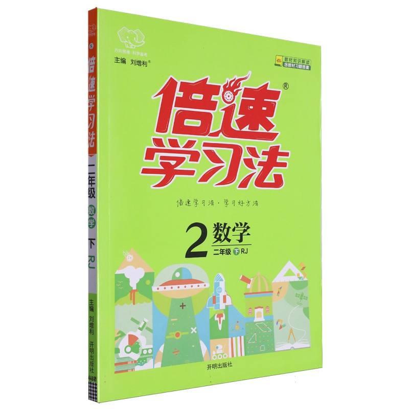 倍速学习法二年级数学—RJ版（下）