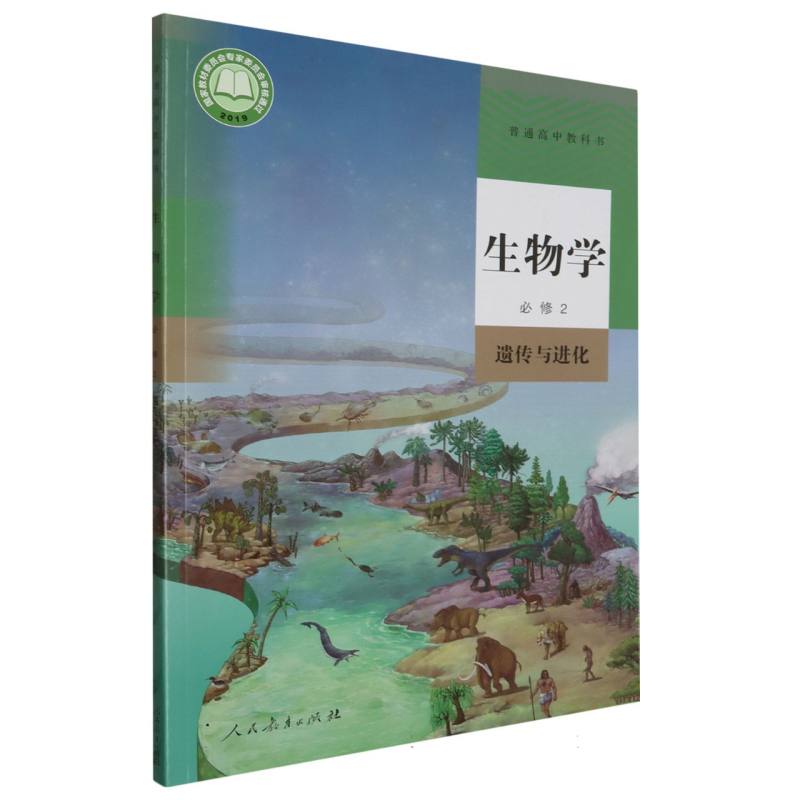 生物学（必修2遗传与进化）/普通高中教科书