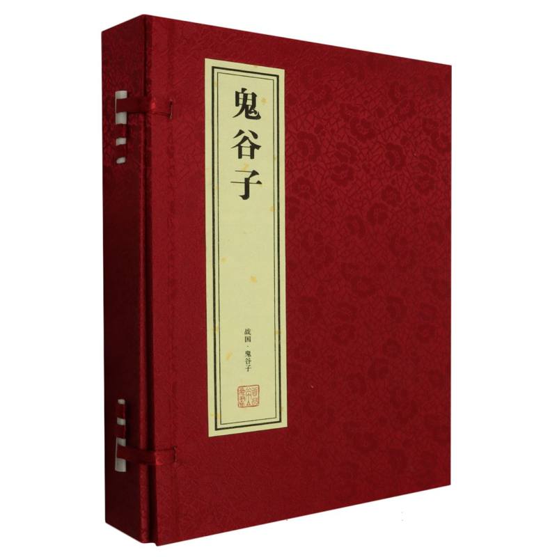 文通阁《鬼谷子》线装版