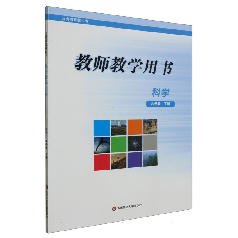 科学教师教学用书（9下）/义教教科书