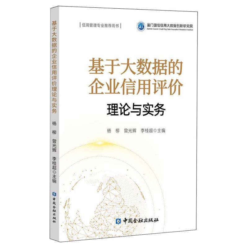 基于大数据的企业信用评价理论与实务