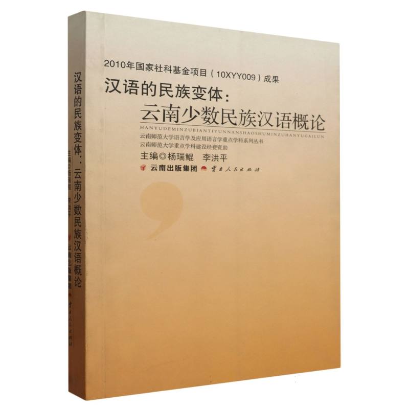 汉语的民族变体：云南少数民族汉语概论dx