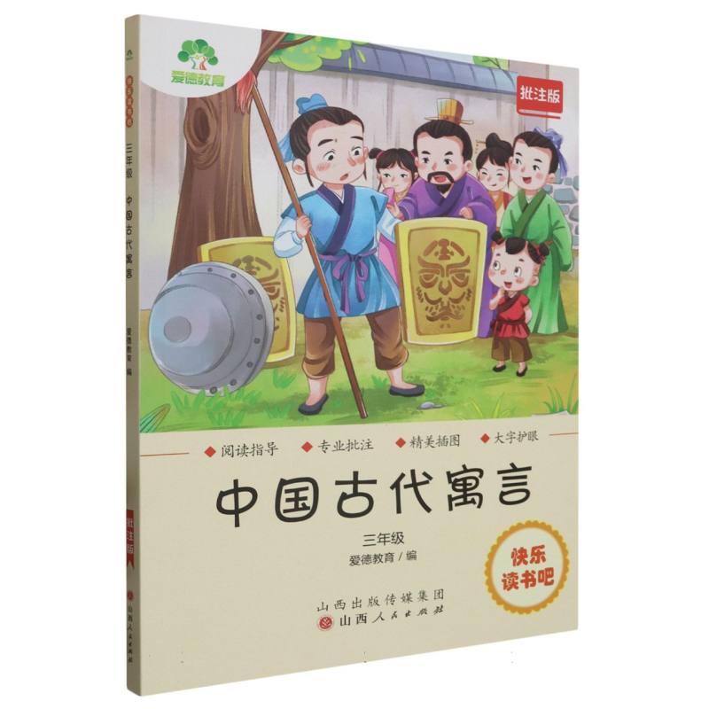 中国古代寓言（3年级批注版）/快乐读书吧