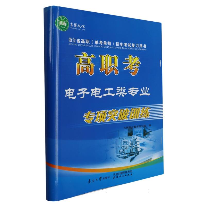 高职考 电子电工类专业 专项突破训练