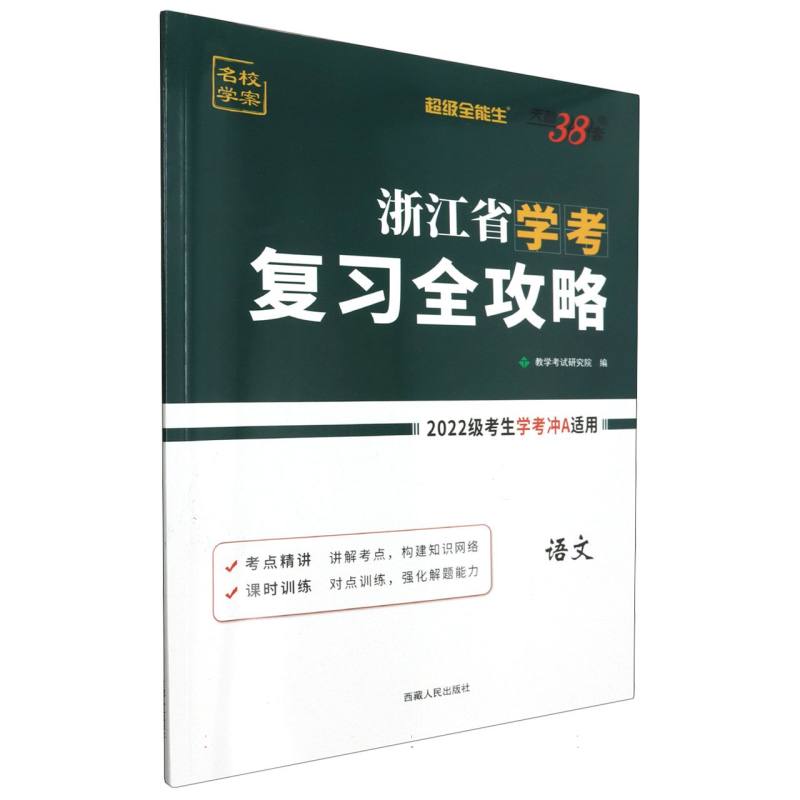 语文--浙江省学考复习全攻略（2022级考生学考冲A适用）