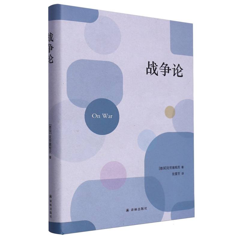 战争论