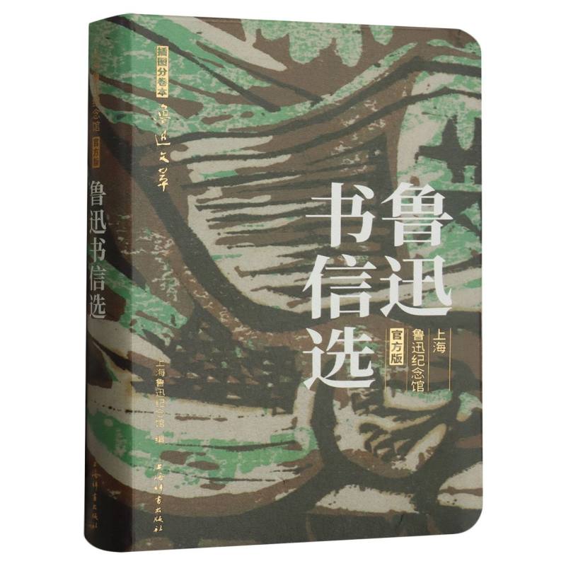《鲁迅书信选》