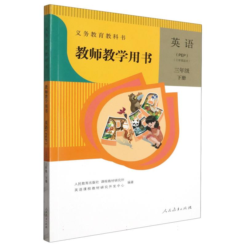 英语教师教学用书（3下PEP3年级起点）（网络下载版）/义教教科书