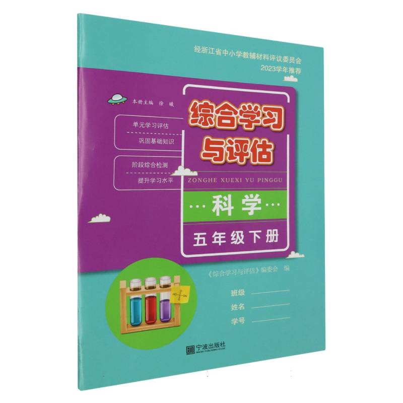 科学（5下）/综合学习与评估